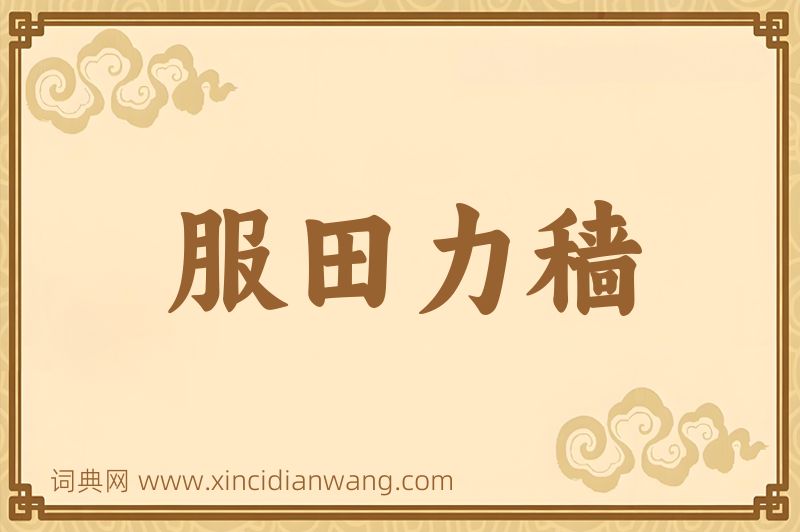 成语服田力穑图片