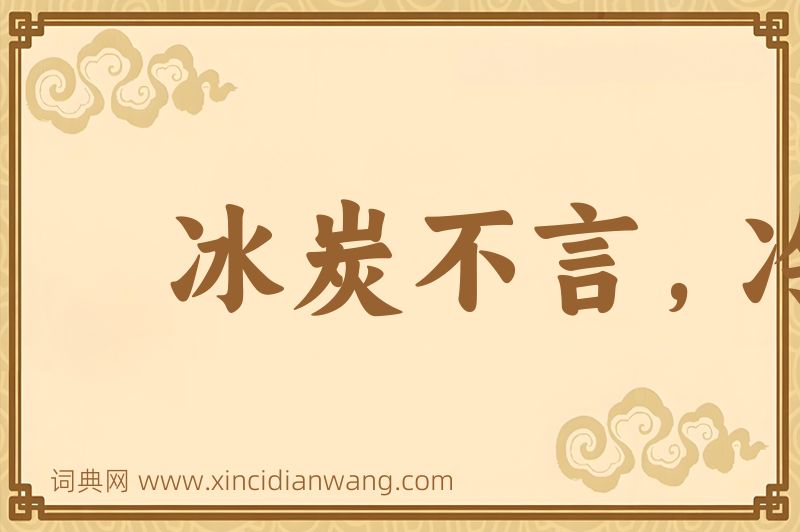 成语冰炭不言，冷热自明图片