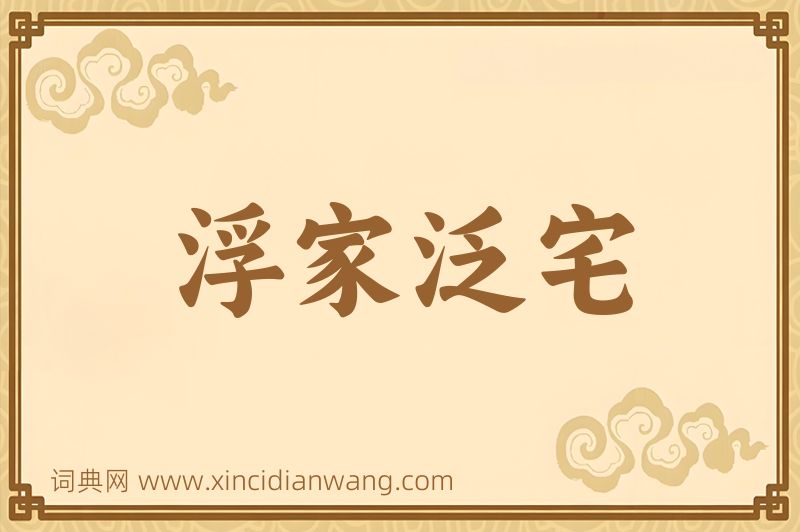 成语浮家泛宅图片