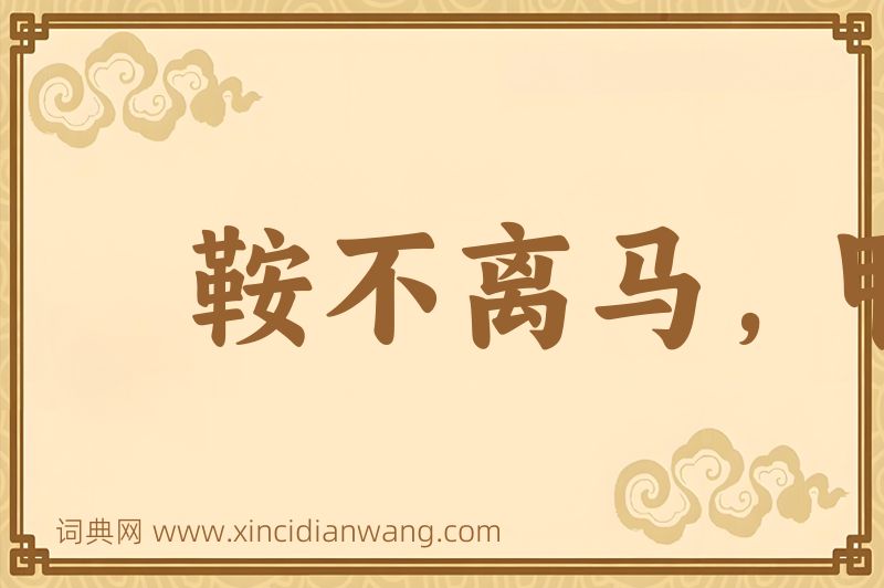 成语鞍不离马，甲不离身图片