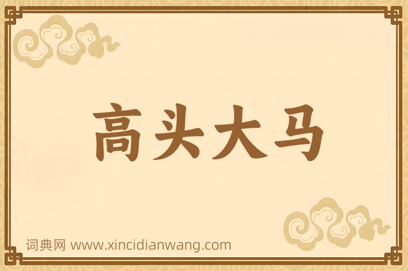 成语高头大马图片