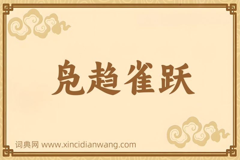 成语凫趋雀跃图片