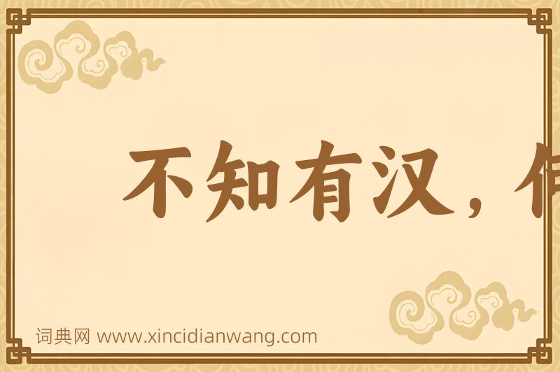 成语不知有汉，何论魏晋图片