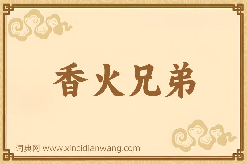 成语香火兄弟图片