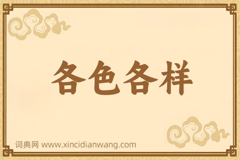 成语各色各样图片