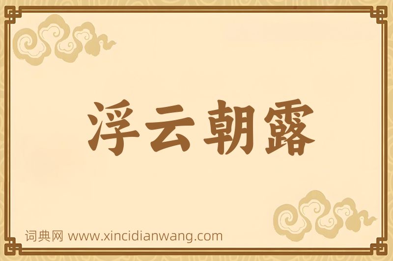 成语浮云朝露图片
