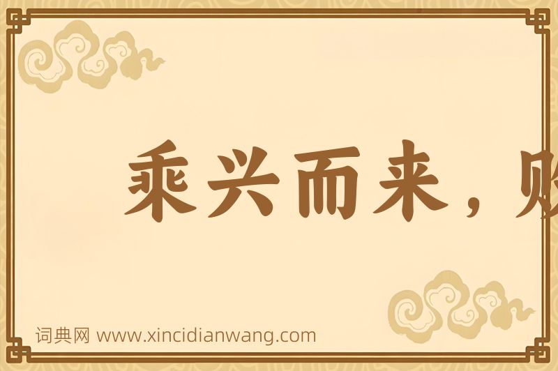 成语乘兴而来，败兴而归图片