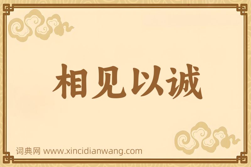 成语相见以诚图片