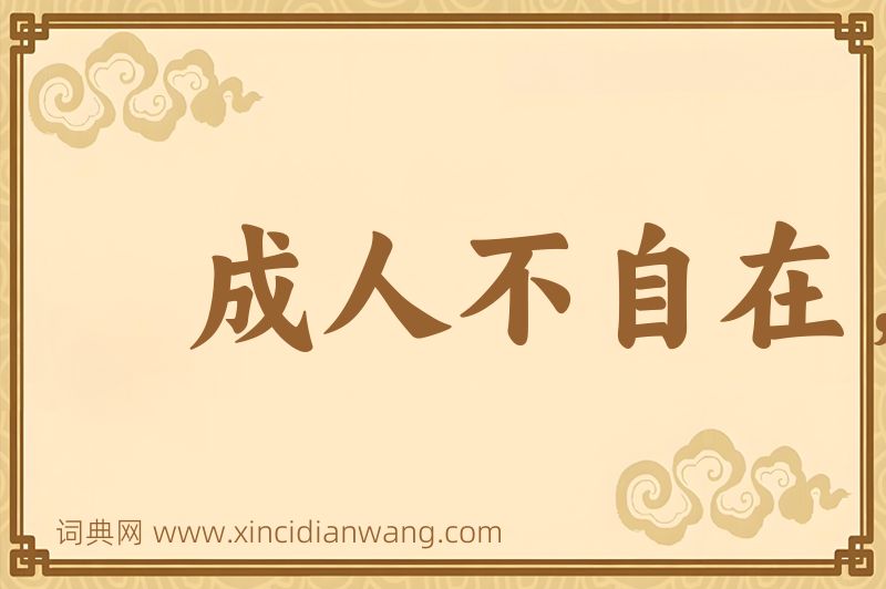 成语成人不自在，自在不成人图片