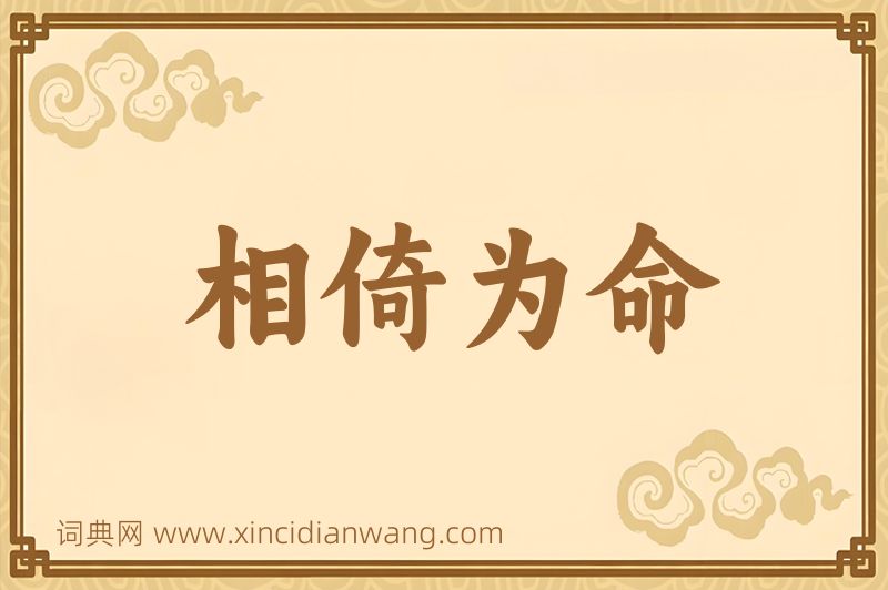 成语相倚为命图片