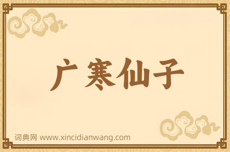 成语广寒仙子图片