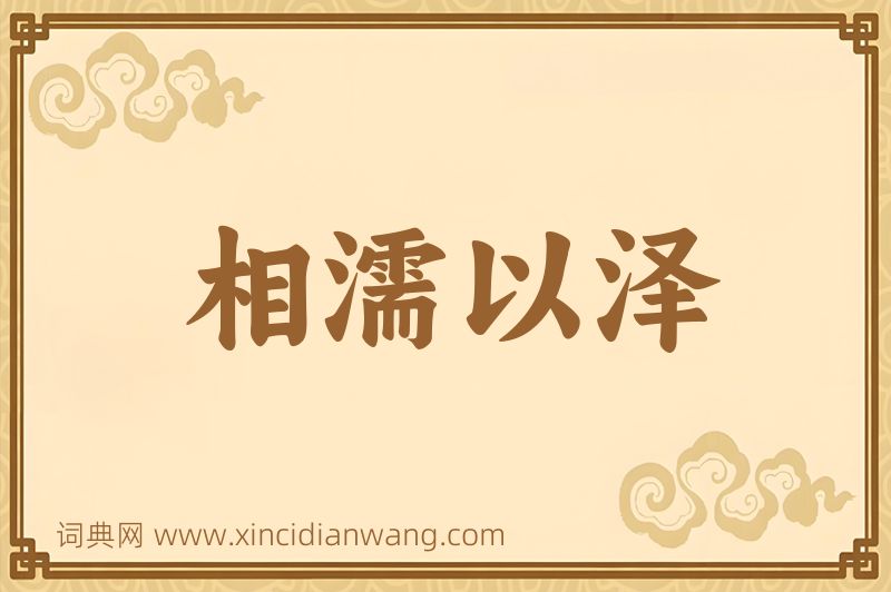 成语相濡以泽图片