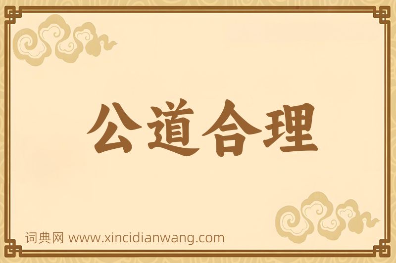 成语公道合理图片