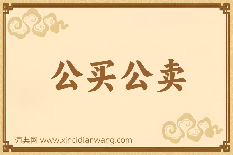成语公买公卖图片