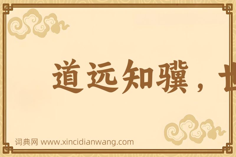 成语道远知骥，世伪知贤图片