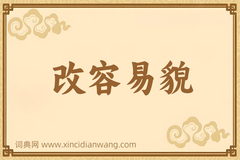 成语改容易貌图片