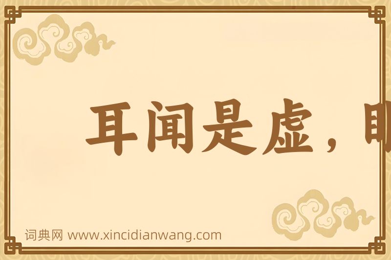 成语耳闻是虚，眼观为实图片