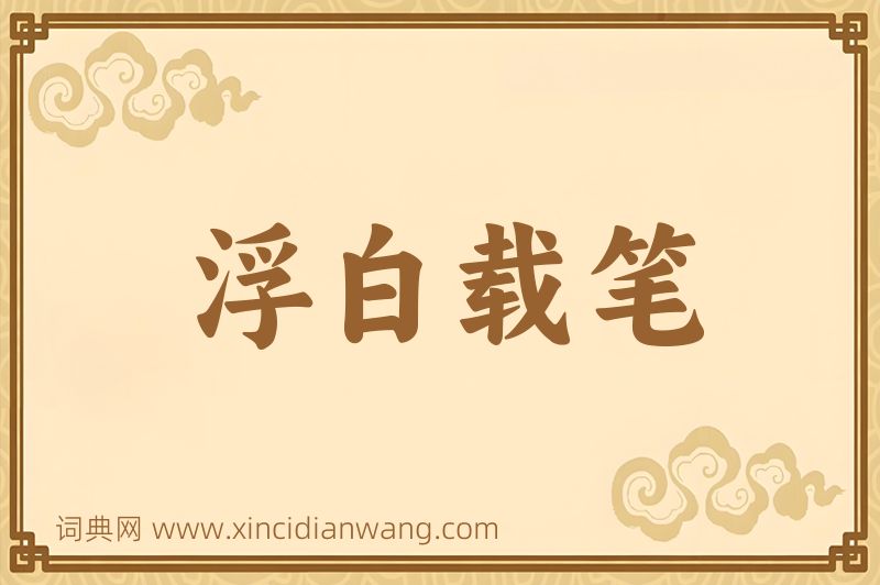成语浮白载笔图片