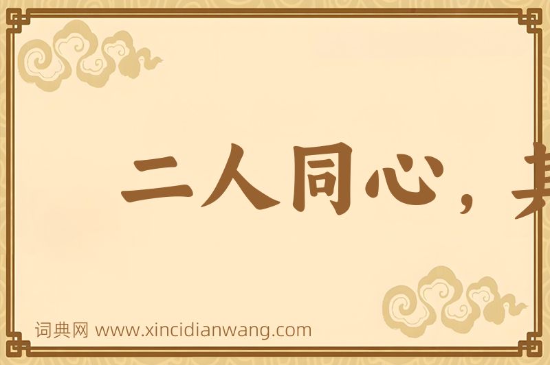 成语二人同心，其利断金图片