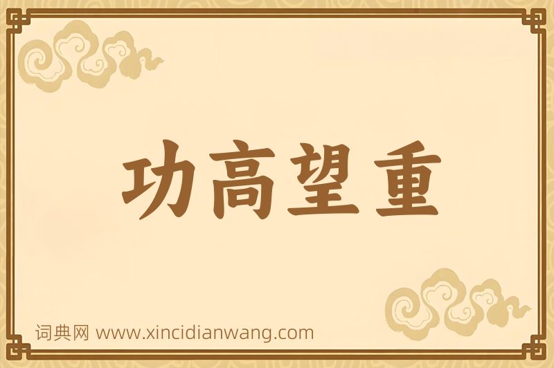 成语功高望重图片