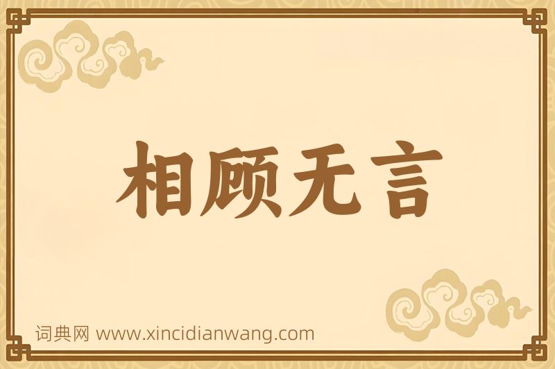 成语相顾无言图片