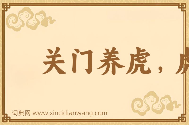 成语关门养虎，虎大伤人图片