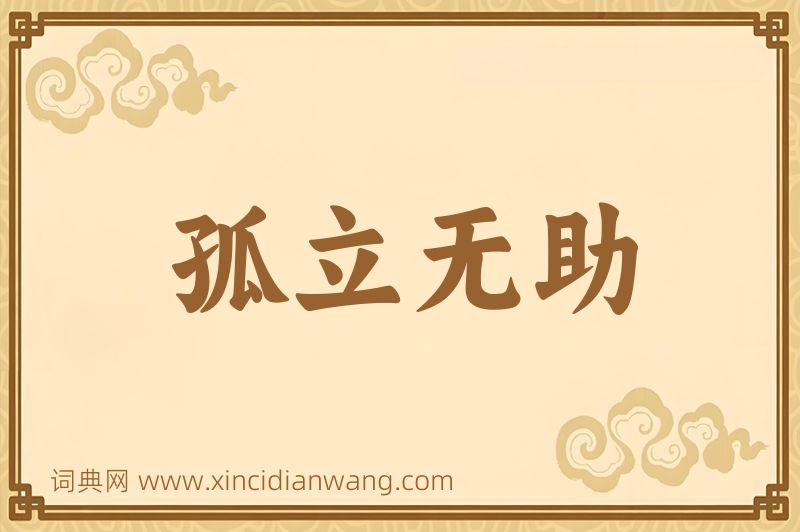 成语孤立无助图片