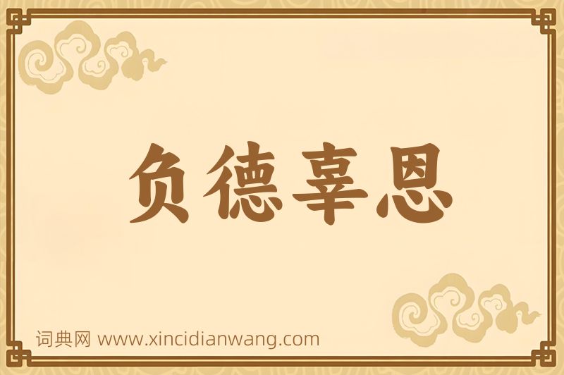 成语负德辜恩图片