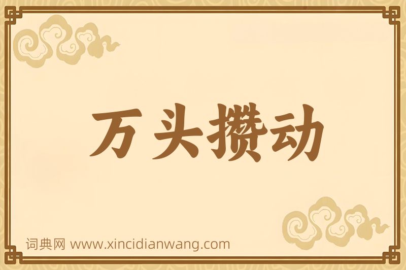 成语万头攒动图片