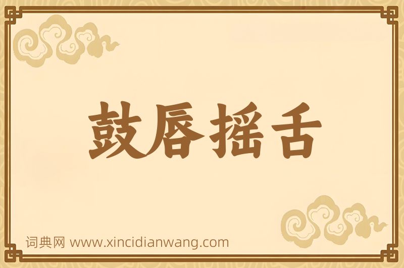 成语鼓唇摇舌图片