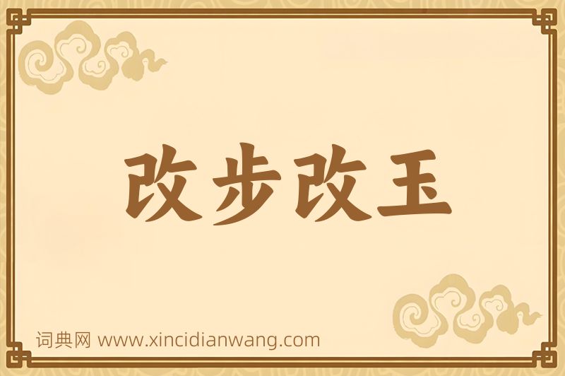成语改步改玉图片