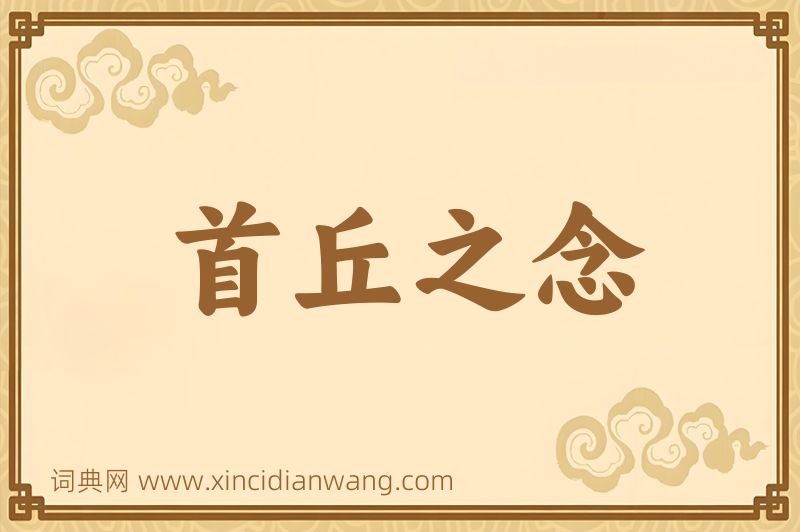 成语首丘之念图片