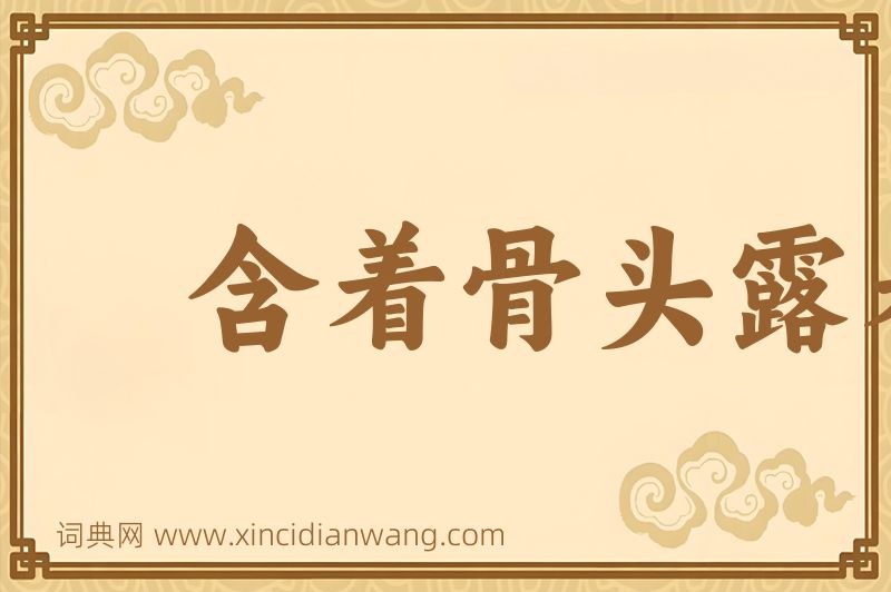 成语含着骨头露着肉图片