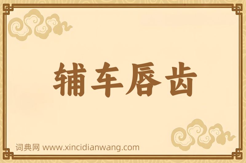 成语辅车唇齿图片