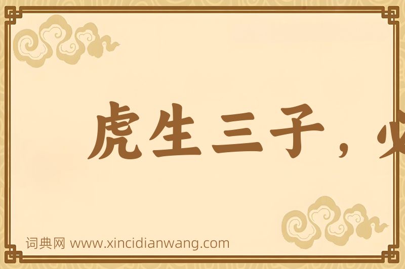 成语虎生三子，必有一彪图片