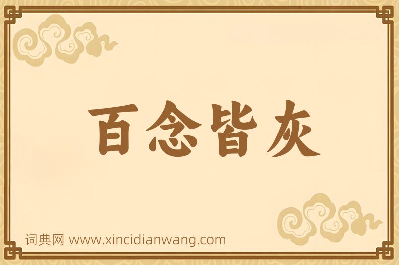 成语百念皆灰图片