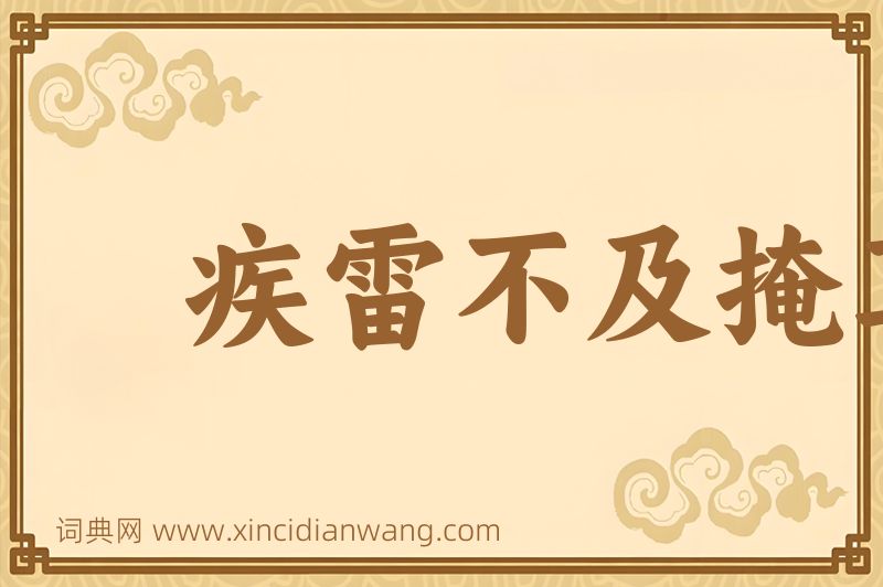 成语疾雷不及掩耳图片