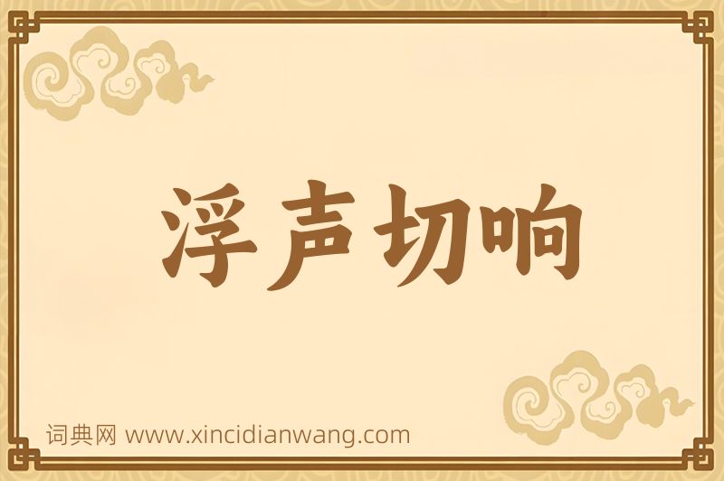 成语浮声切响图片