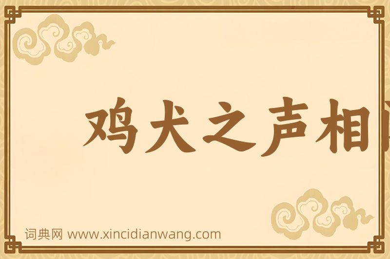 成语鸡犬之声相闻，老死不相往来图片