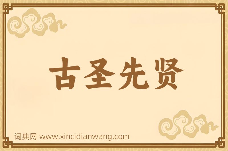 成语古圣先贤图片