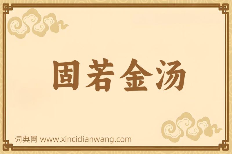 成语固若金汤图片