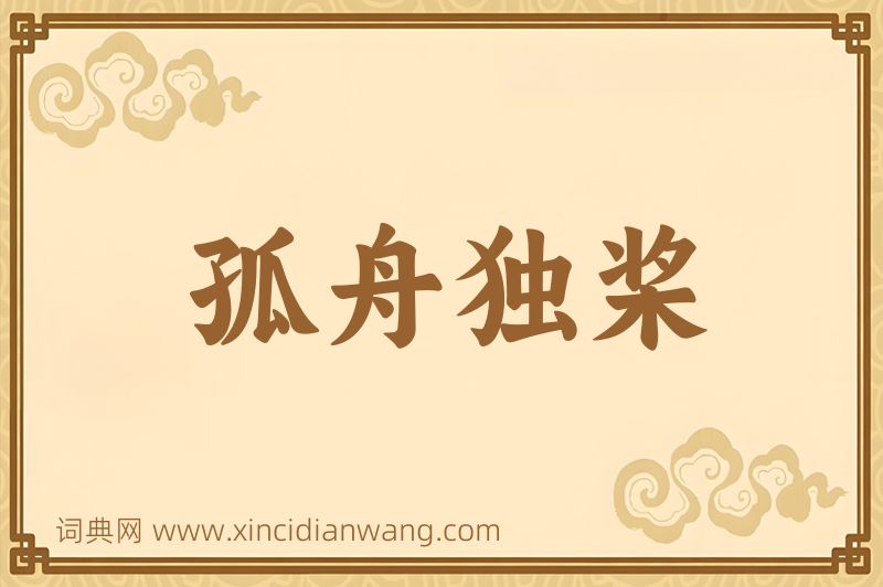 成语孤舟独桨图片