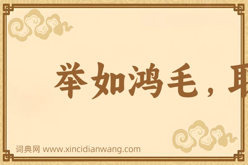 成语举如鸿毛，取如拾遗图片