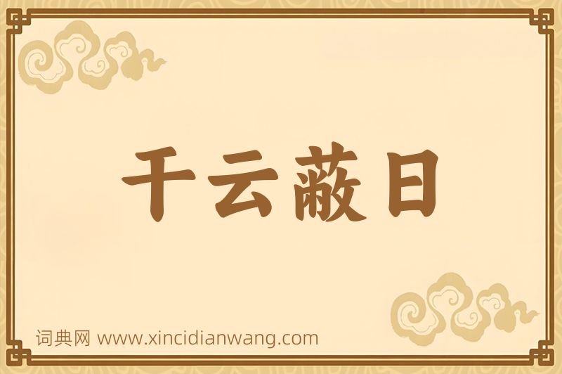 成语干云蔽日图片