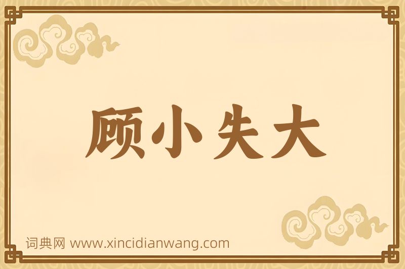 成语顾小失大图片