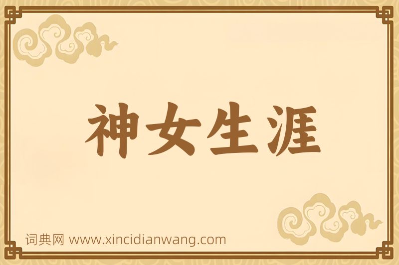成语神女生涯图片