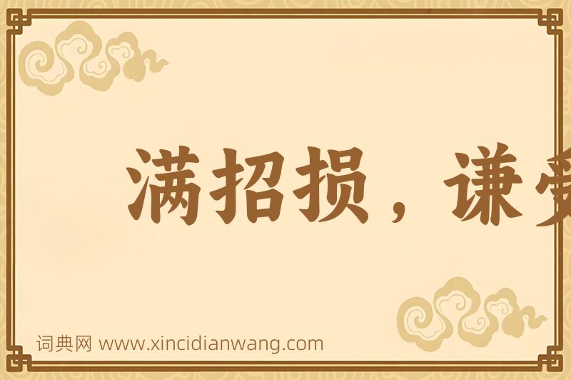 成语满招损，谦受益图片