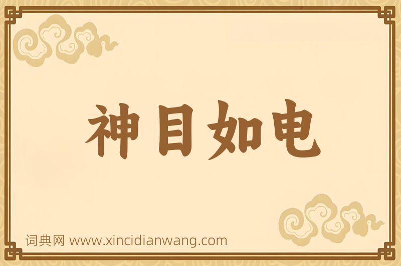 成语神目如电图片