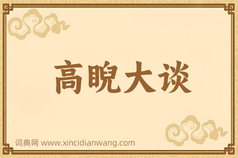成语高睨大谈图片