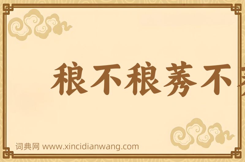 成语稂不稂莠不莠图片